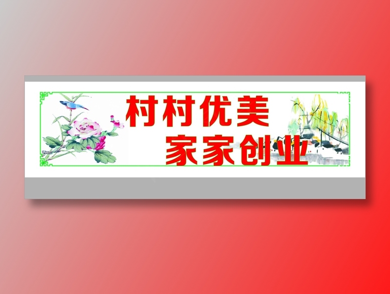 村村优美cdr矢量模版下载