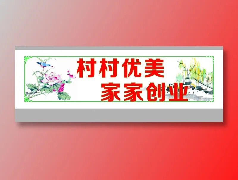村村优美cdr矢量模版下载