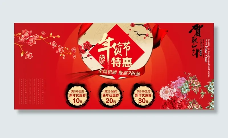 年货节素材psd模版下载