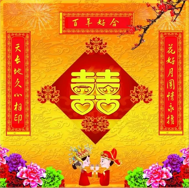 百年好合psd模版下载