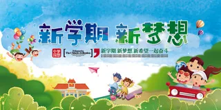 卡通2018新学期新梦想展板模板