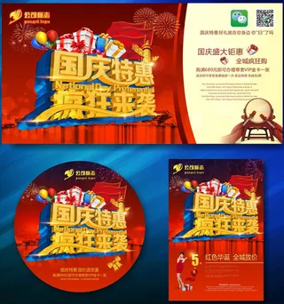 国庆特惠疯狂来袭海报设计矢量素材