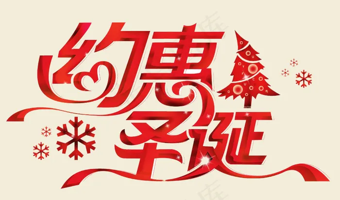 约惠圣诞艺术字图片免费下载psd模版下载