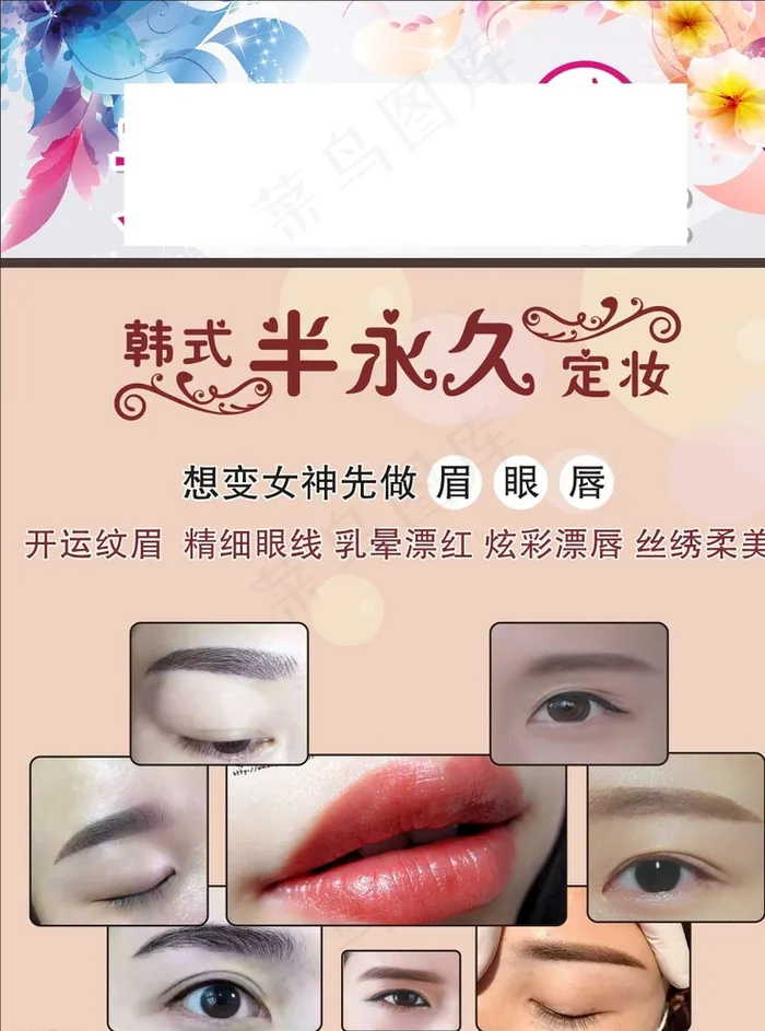 韩式半永久妆海报图片cdr矢量模版下载