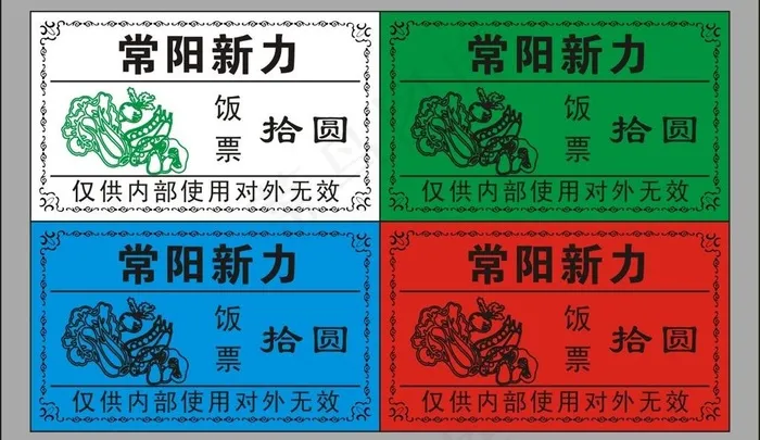 饭票 餐券 餐票 用餐图片cdr矢量模版下载