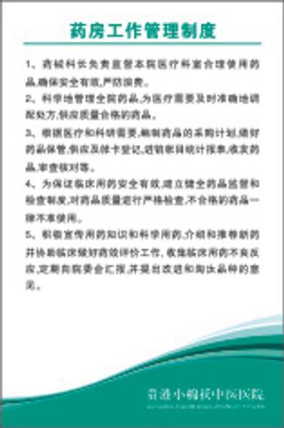药房工作管理制度