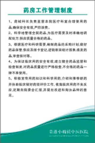 药房工作管理制度
