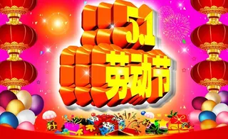 五一国际劳动节图片