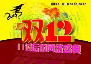 天猫双12双11素材下载