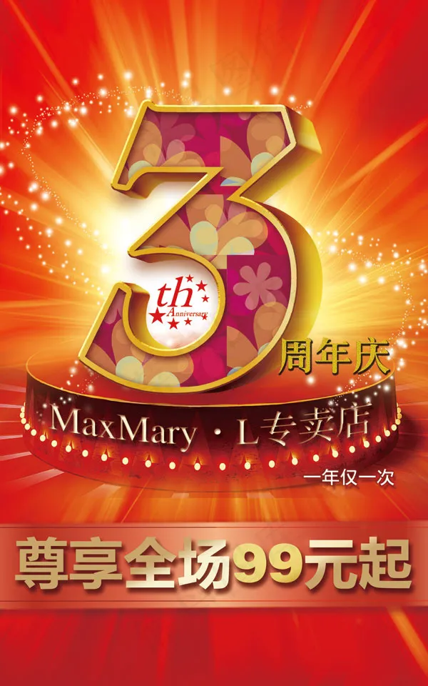 3周年庆典活动海报设计(1559X2494(DPI:72))psd模版下载