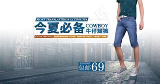 淘宝海报夏季新款时尚男装牛仔短裤