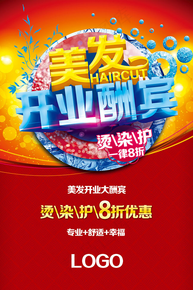 美发开业海报(2362X3543(DPI:100))psd模版下载