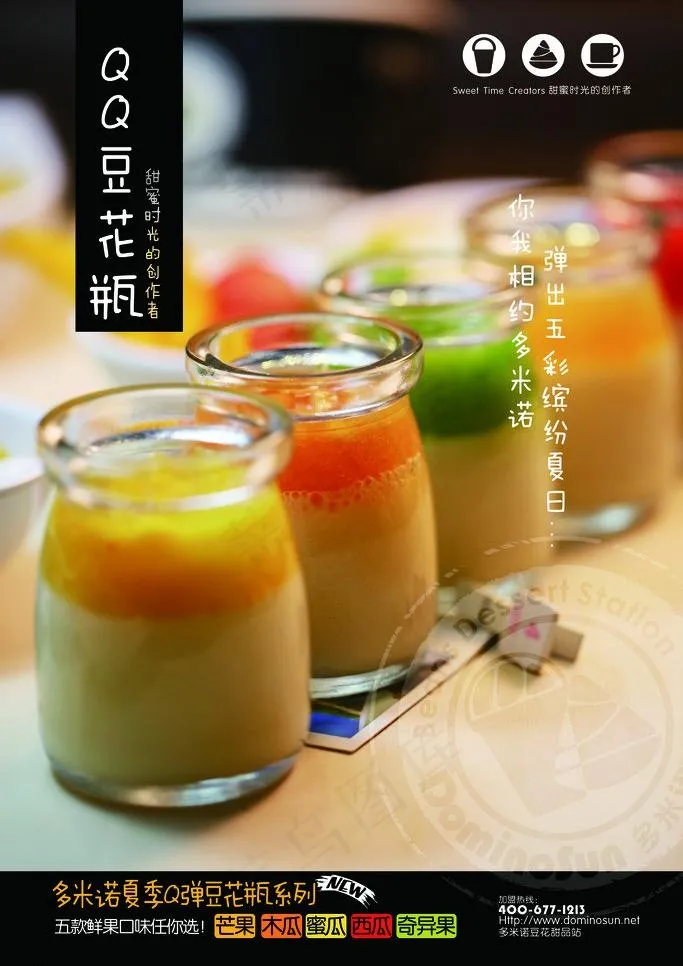 多米诺豆花甜品站图片(3543X5315(DPI:150))psd模版下载