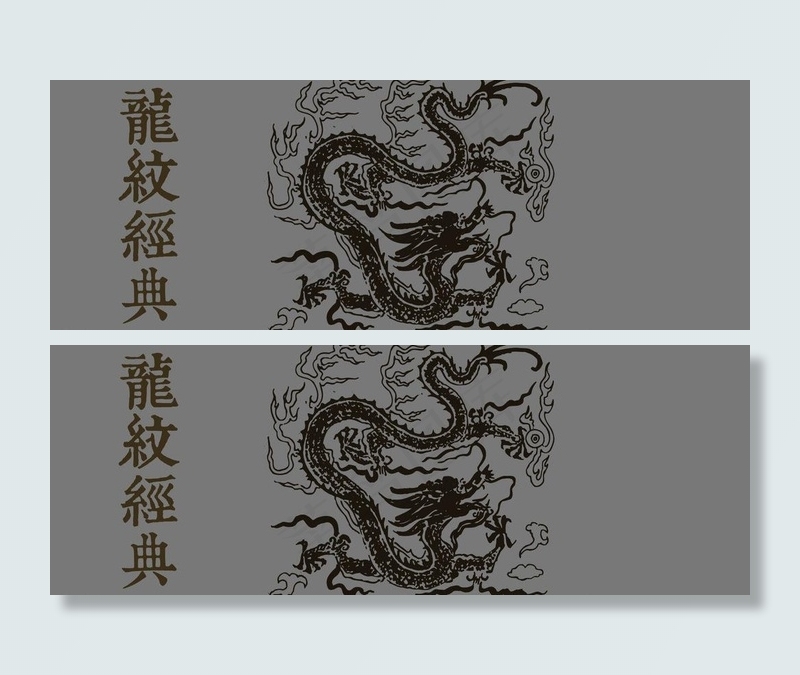 传统龙纹适量