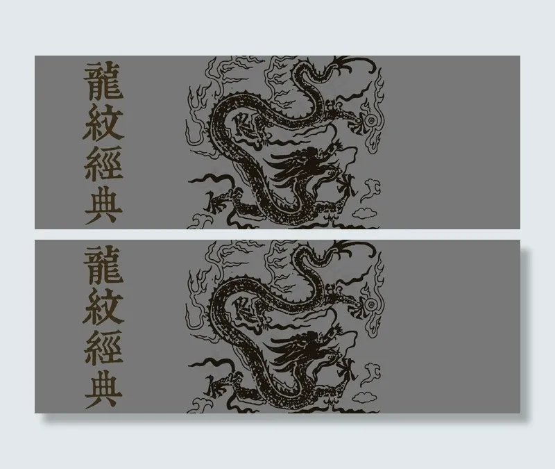 传统龙纹适量