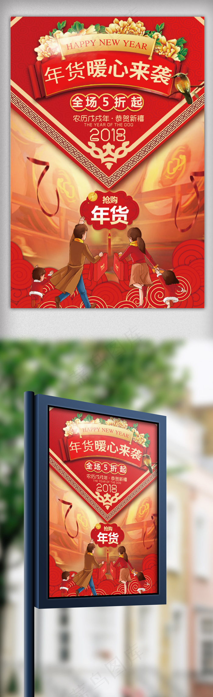 2018大气红色年货节促销海报