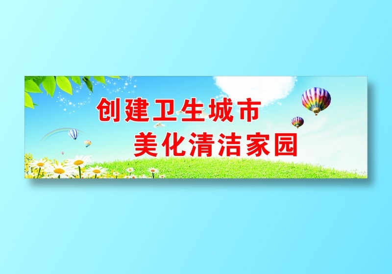 美化清洁家园