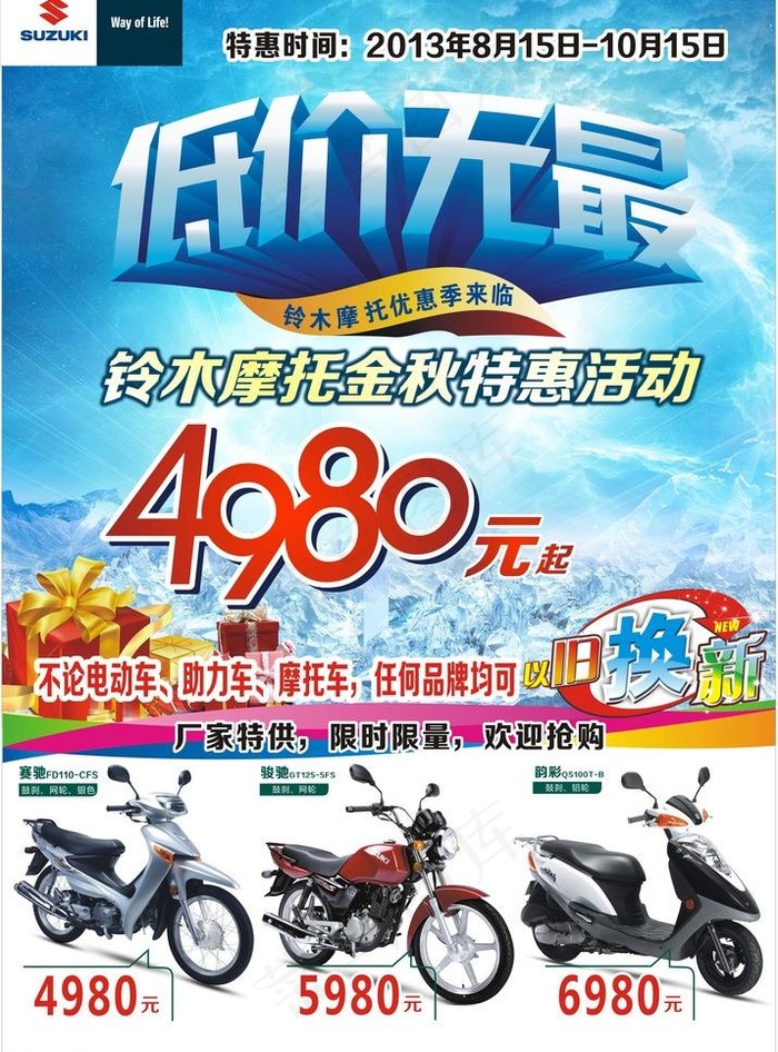 铃木摩托 suzuk图片(210X297)cdr矢量模版下载