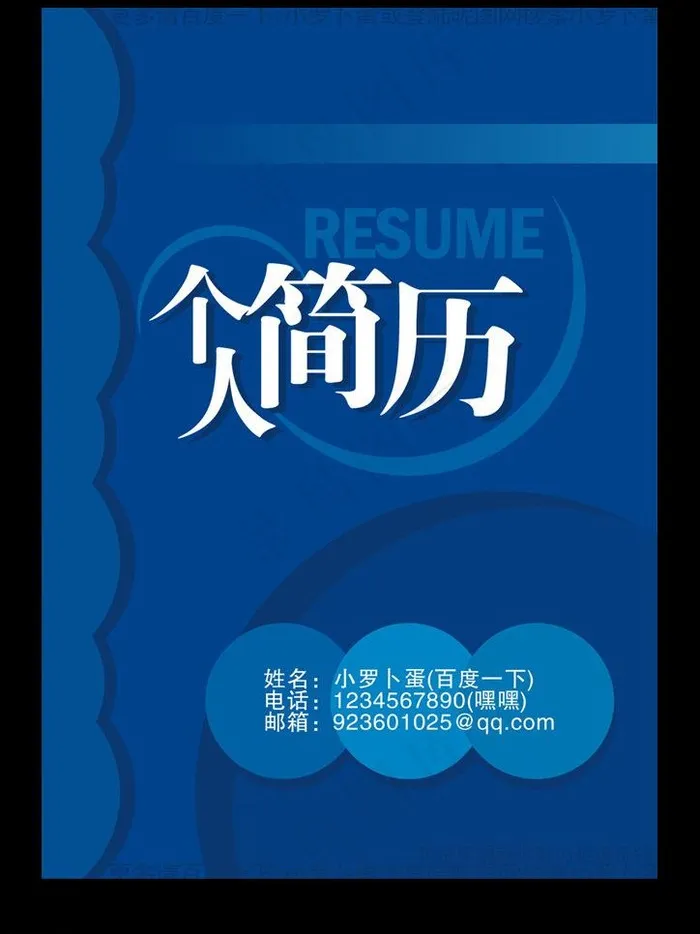 个人简历封面图片cdr矢量模版下载