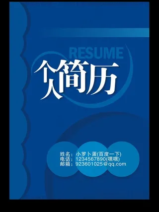 个人简历封面图片