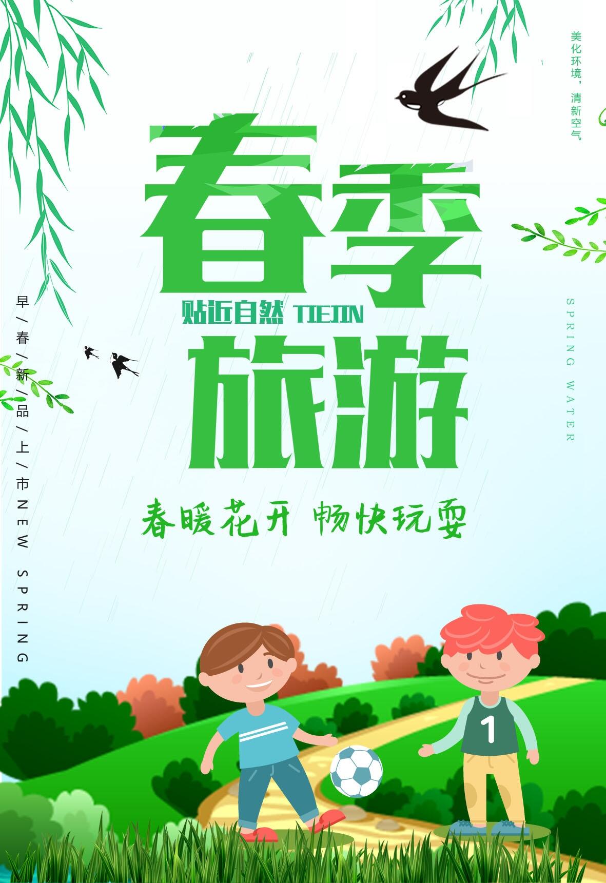 简约时尚春季旅游海报