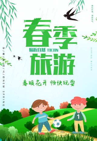 简约时尚春季旅游海报