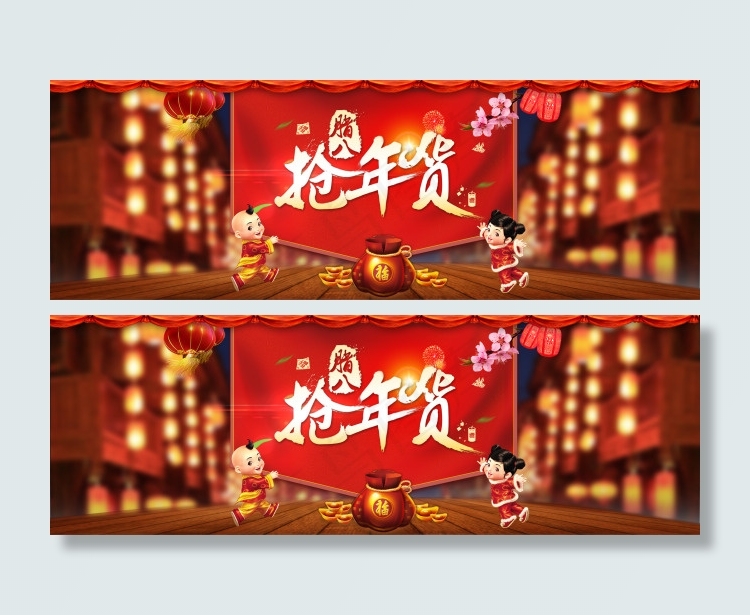 淘宝腊八抢年货banner psd...