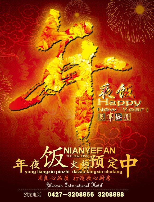 年夜饭海报宣传设计图片(2743X3839(DPI:150))psd模版下载