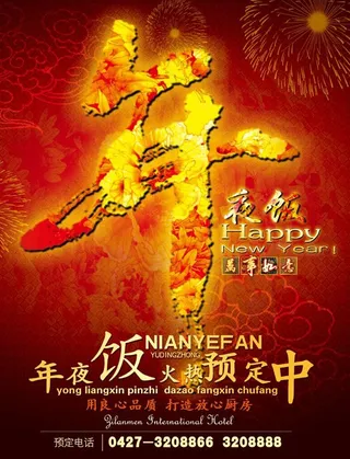 年夜饭海报宣传设计图片