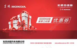东风honda汽车4s店保养优惠券模板