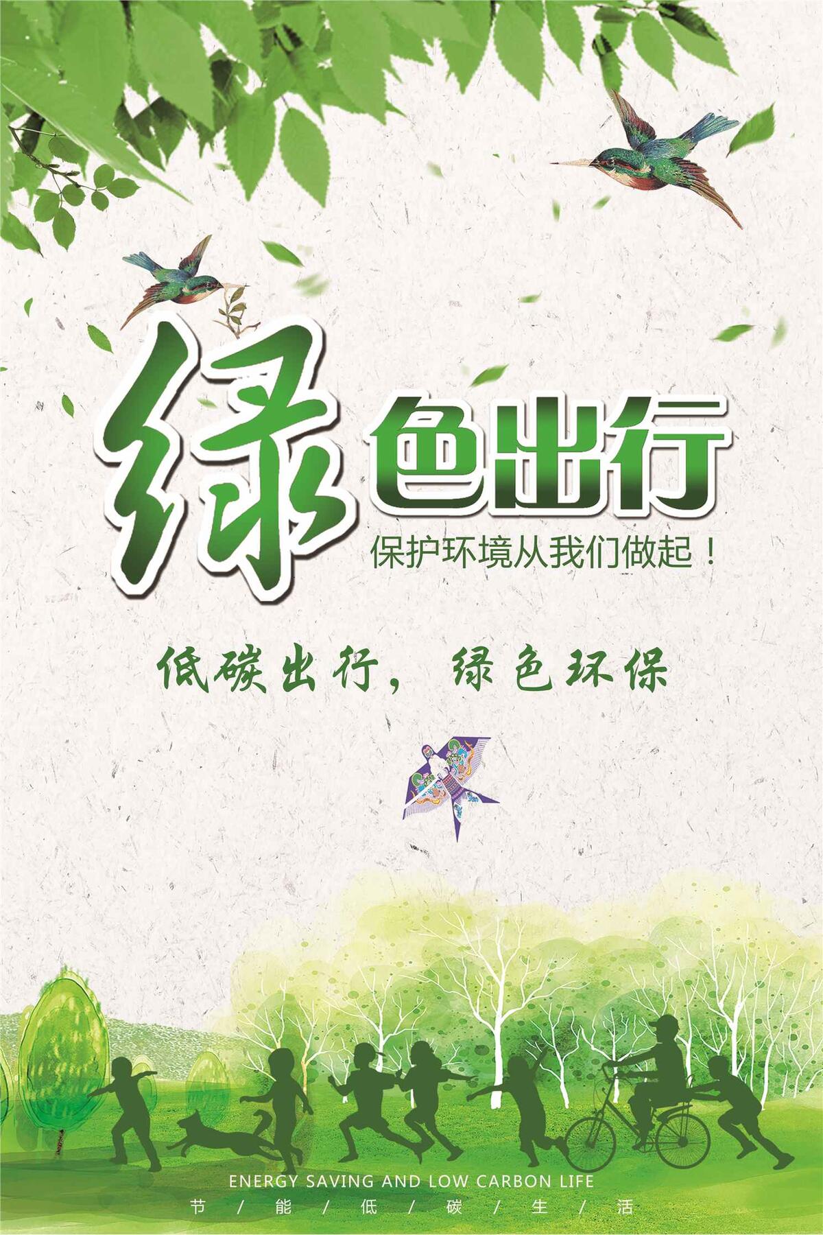 绿色卡通低碳出行公益海报模板(3544X5315(DPI:150))psd模版下载