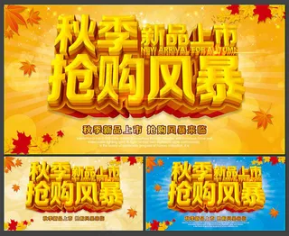秋季新品上市宣传海报PSD素材