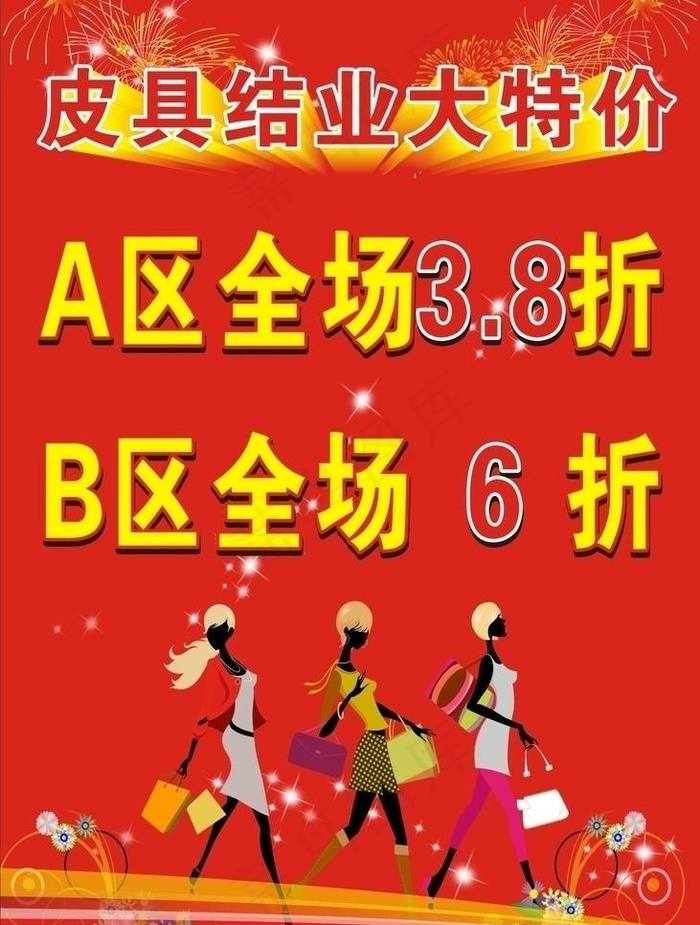皮具结业大特价图片cdr矢量模版下载