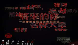 致青春高考图片