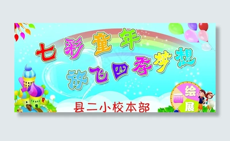 七彩童年 放飞四季梦想图片(6803X3402(DPI:72))psd模版下载