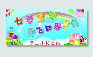 七彩童年 放飞四季梦想图片