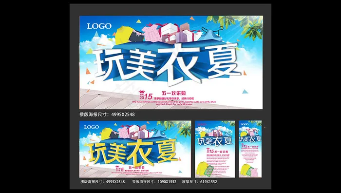 五一欢乐购海报psd模版下载