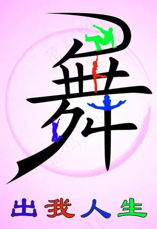 舞出我人生图片