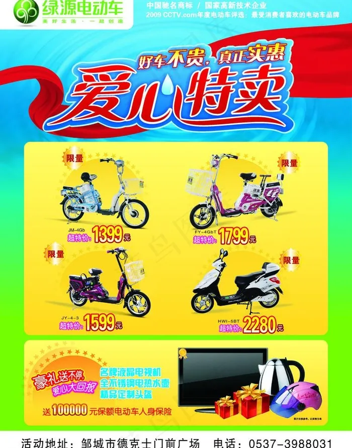 绿源电动车宣传图片psd模版下载
