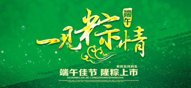 端午一见粽情psd模版下载