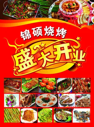 烧烤宣传彩页