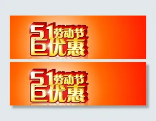 51劳动节海报图片