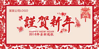 2016猴年谨贺新年活动海报模板