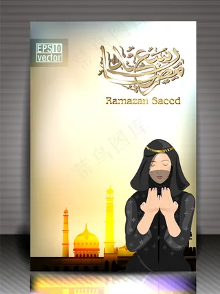 卡里姆的斋月贺卡与妇女祷告的手与清...
