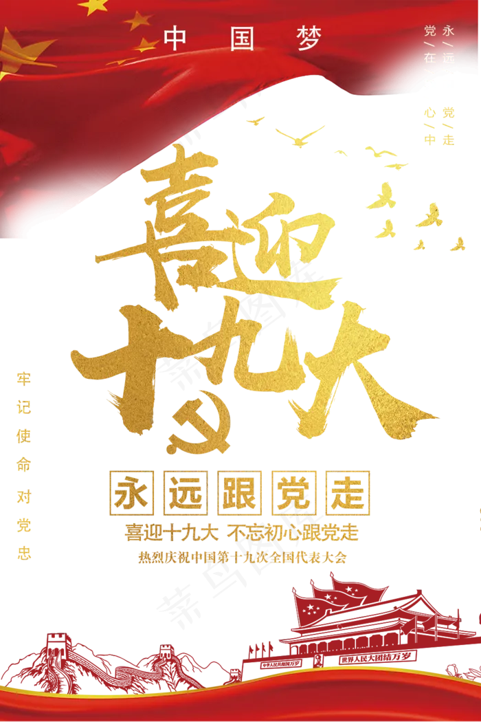 喜迎十九大党建PNG透明背景免扣素...(1000X1500)
