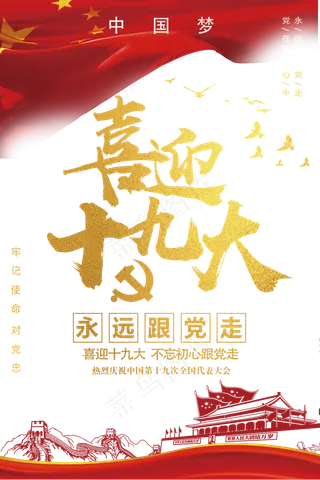 喜迎十九大党建PNG透明背景免扣素...