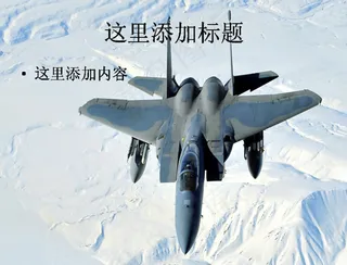 F15飞机