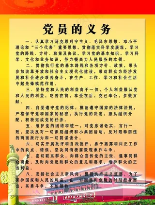 党员的义务图片