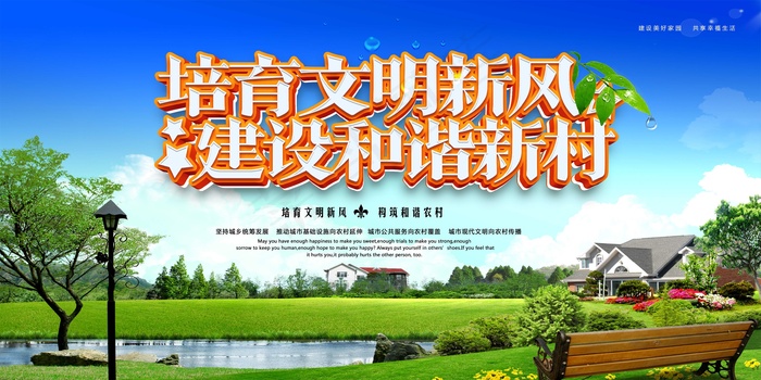 共建美丽新农村海报展板