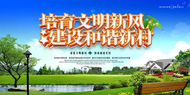 共建美丽新农村海报展板